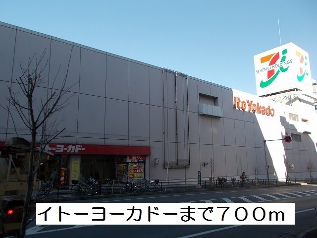 スーパー　イトーヨーカドー（スーパー）まで700m