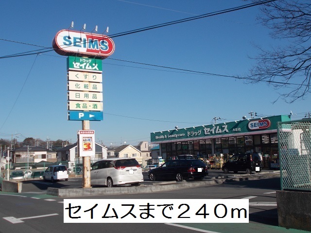 ドラックストア　セイムス（ドラッグストア）まで240m