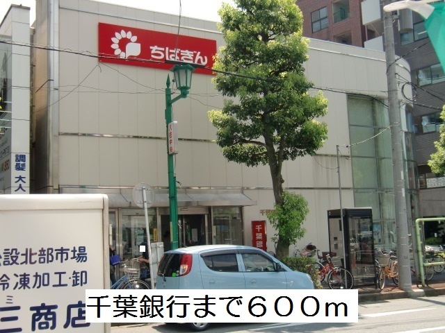 銀行　千葉銀行（銀行）まで600m