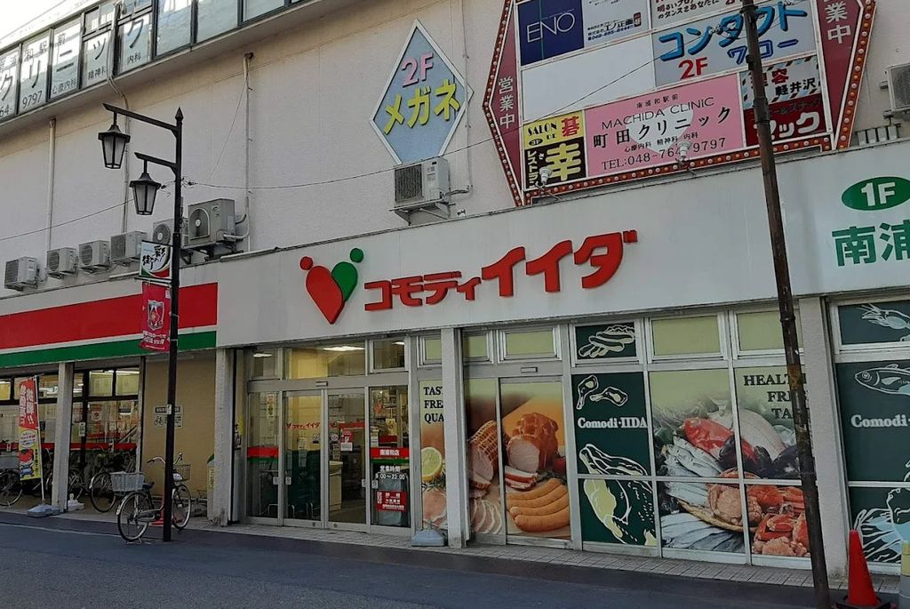 スーパー　コモディイイダ南浦和店（スーパー）まで320m