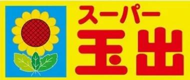 スーパー　スーパー玉出 今里店（スーパー）まで605m