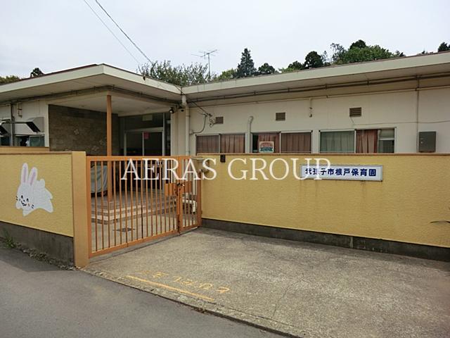 幼稚園・保育園　我孫子市立根戸保育園（幼稚園・保育園）まで853m