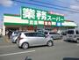 スーパー　業務スーパー松阪店（スーパー）まで819m