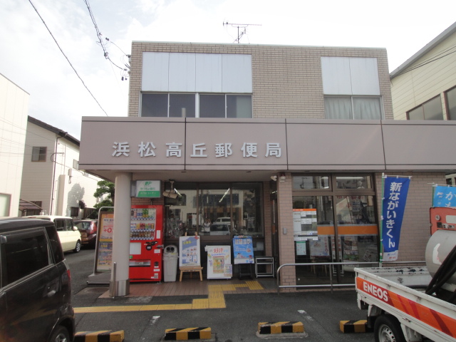 郵便局　浜松高丘郵便局（郵便局）まで634m