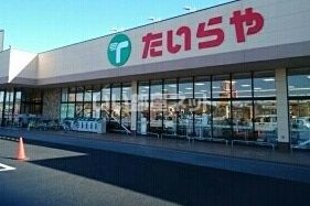 スーパー　たいらや 本郷店（スーパー）まで2850m