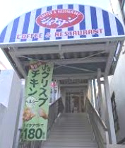 飲食店　ジョナサン 菊名駅前店（飲食店）まで593m