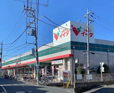 スーパー　コモディイイダ中村橋店（スーパー）まで285m