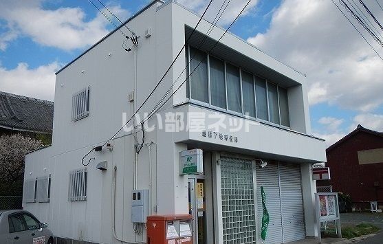 郵便局　豊橋下地郵便局（郵便局）まで745m