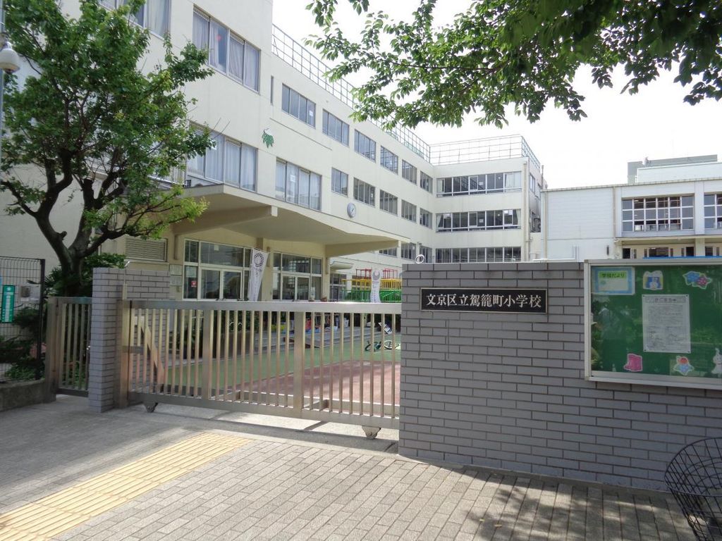 小学校　文京区立駕籠町小学校（小学校）まで620m
