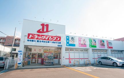 ドラックストア　ドラッグイレブン名島店（ドラッグストア）まで613m