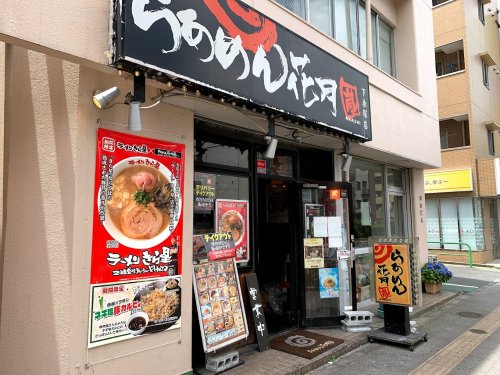 飲食店　らあめん花月嵐 下赤塚店（飲食店）まで827m