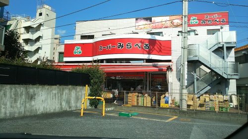 スーパー　スーパーみらべる 下赤塚店（スーパー）まで866m