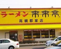 飲食店　来来亭 高槻郡家店（飲食店）まで502m