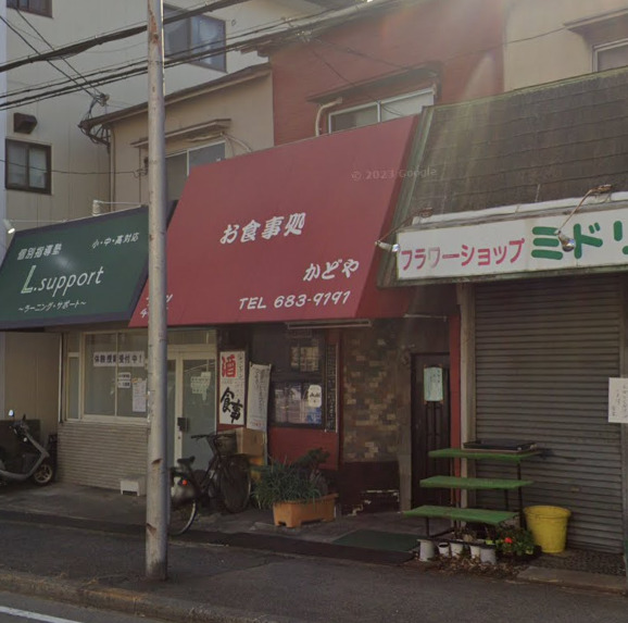 飲食店　かどや（飲食店）まで832m