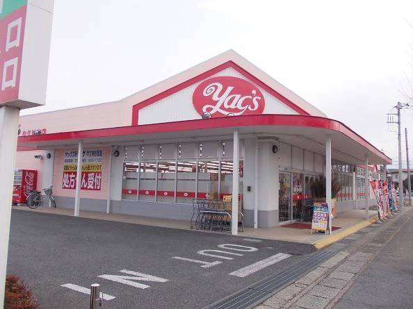 ドラックストア　ヤックス　牛久神谷店（ドラッグストア）まで450m