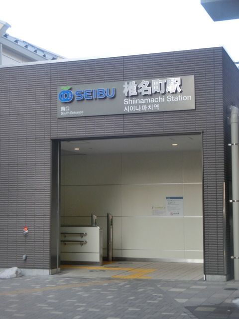 その他　椎名町駅（その他）まで160m