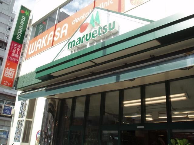 スーパー　マルエツプチ杉並和田一丁目店（スーパー）まで201m