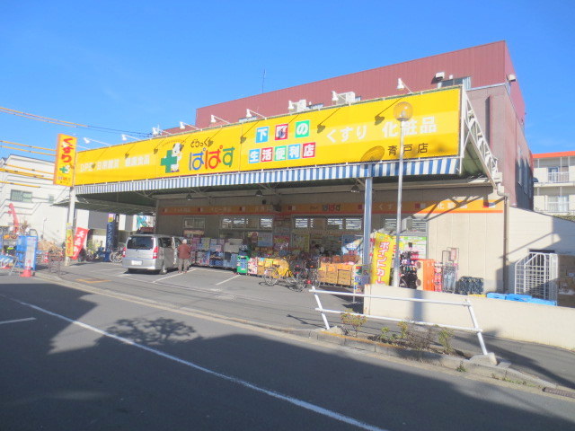 その他　どらっぐぱぱす青戸店