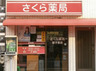 ドラックストア　さくら薬局 団子坂店（ドラッグストア）まで382m