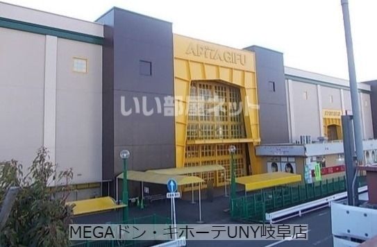 スーパー　アピタ 岐阜店（スーパー）まで557m