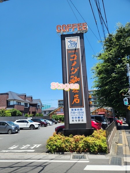 飲食店　コメダ珈琲店 南与野店（飲食店）まで306m