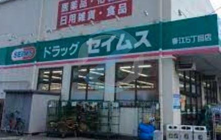ドラックストア　ドラッグセイムス春江5丁目店（ドラッグストア）まで110m