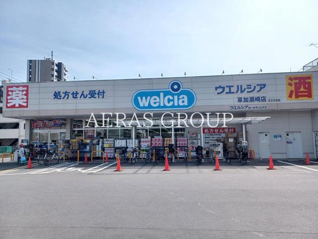 ドラックストア　ウエルシア草加瀬崎店（ドラッグストア）まで566m