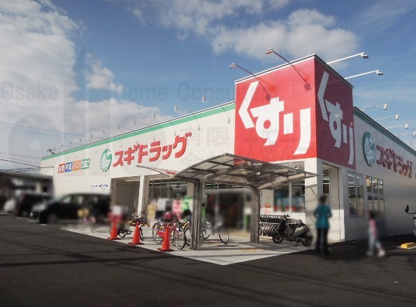 ドラックストア　スギドラッグ 八尾福万寺店（ドラッグストア）まで544m