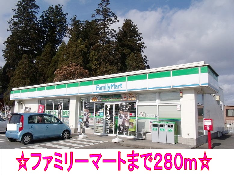 コンビニ　ファミリーマート（コンビニ）まで280m