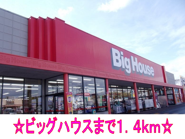 スーパー　ビッグハウス（スーパー）まで1400m