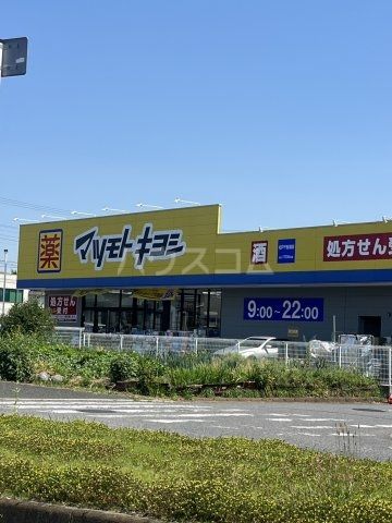 ドラックストア　ドラッグストア マツモトキヨシ 松戸千駄堀店（ドラッグストア）まで366m