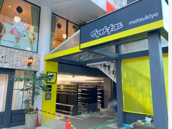 ドラックストア　マツモトキヨシ目黒1丁目店（ドラッグストア）まで317m