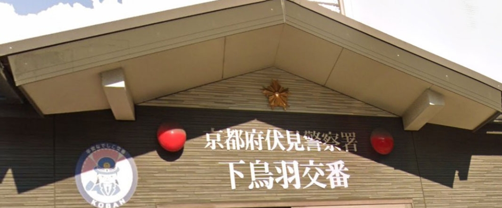 警察署・交番　伏見警察署下鳥羽交番（警察署・交番）まで666m