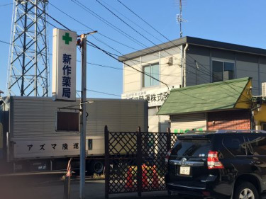 ドラックストア　新作薬局（ドラッグストア）まで318m