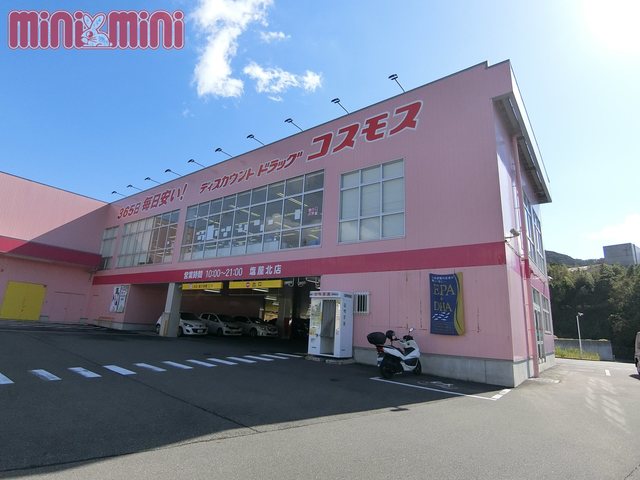 ドラックストア　ディスカウントドラッグコスモス塩屋北店（ドラッグストア）まで2124m