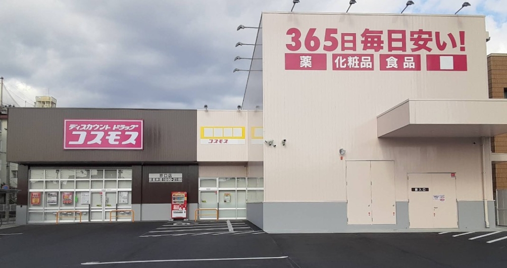 ドラックストア　ドラッグストアコスモス 京口店（ドラッグストア）まで284m