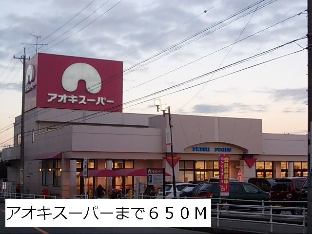 スーパー　アオキスーパー（スーパー）まで650m