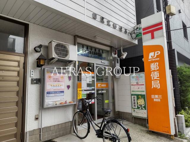 郵便局　目黒三郵便局（郵便局）まで218m