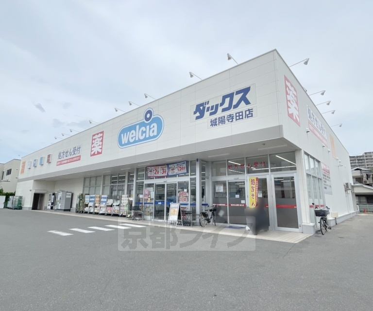 ドラックストア　ダックス城陽寺田店（ドラッグストア）まで419m