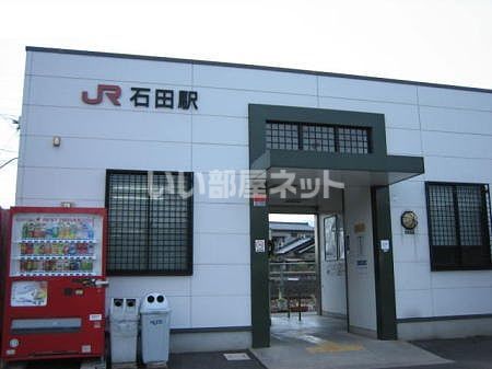 その他　JR石田駅（その他）まで758m