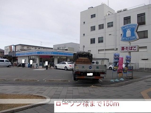 コンビニ　ローソン様（コンビニ）まで150m