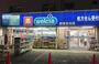 ドラックストア　ウエルシア新宿目白店（ドラッグストア）まで492m