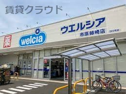 ドラックストア　ウエルシア市原姉崎店（ドラッグストア）まで410m