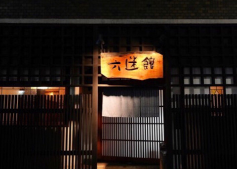 飲食店　六迷館（飲食店）まで181m
