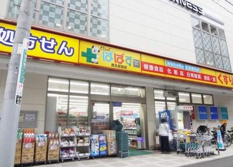 ドラックストア　どらっぐぱぱす西五反田店（ドラッグストア）まで295m