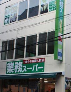 スーパー　業務スーパー新小岩店（スーパー）まで407m