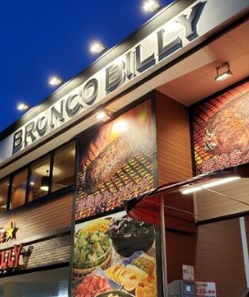 飲食店　ブロンコビリー新小岩店（飲食店）まで39m