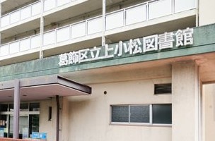 図書館　葛飾区立上小松図書館（図書館）まで493m