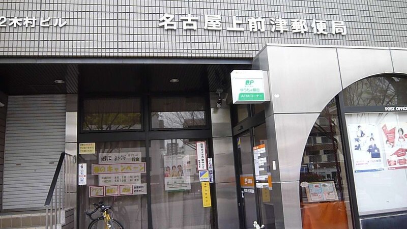 郵便局　名古屋上前津郵便局（郵便局）まで368m