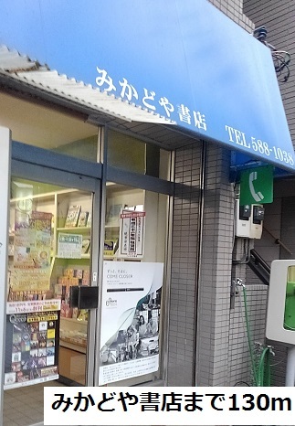 その他　みかどや書店（その他）まで130m